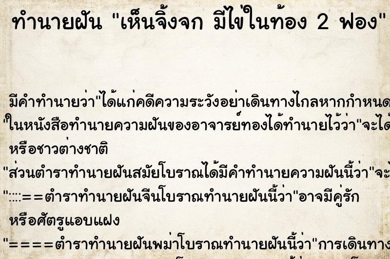 ทำนายฝัน เห็นจิ้งจก มีไข่ในท้อง 2 ฟอง ทำนายฝัน เห็นจิ้งจก มีไข่ในท้อง 2 ฟอง